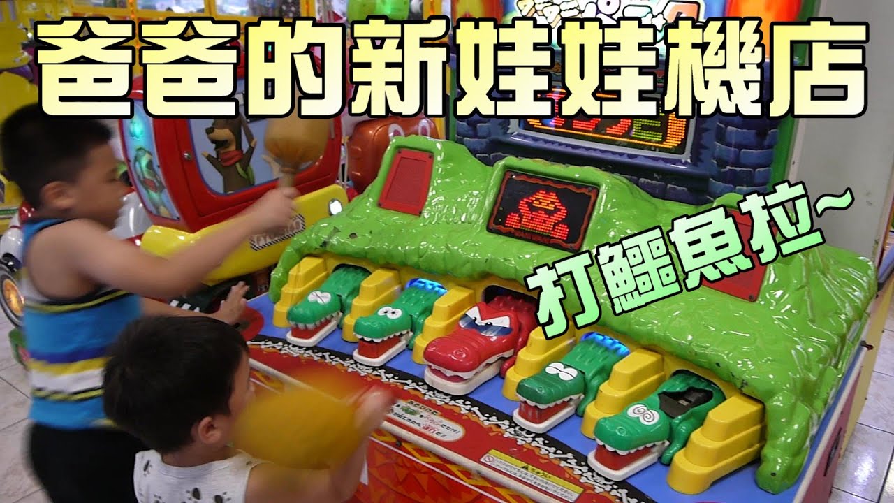 爸爸新租的娃娃機！可以丟球還可以打鱷魚！大嘴嘴