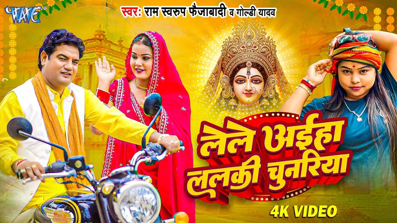 #Video | Lele Aiha Lalki Chunariya | #Ram Swaroop Faizabadi | #Goldi Yadav | New #Bhojpuri Devi Geet