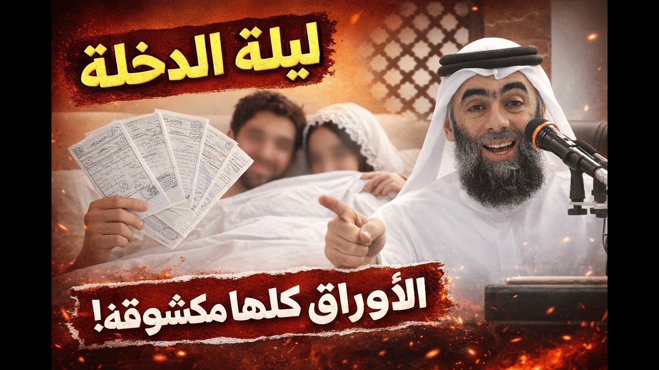 ليلة الدخلة 😳 الأوراق كلها مكشوفة!#ليلة_الدخلة #زواج #نصيحة #Shorts #ترند