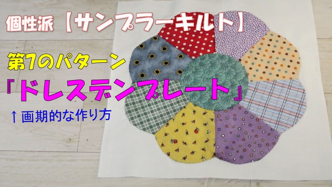【サンプラーキルト】第7のパターン★ドレスデンプレート★を作ってみよう！