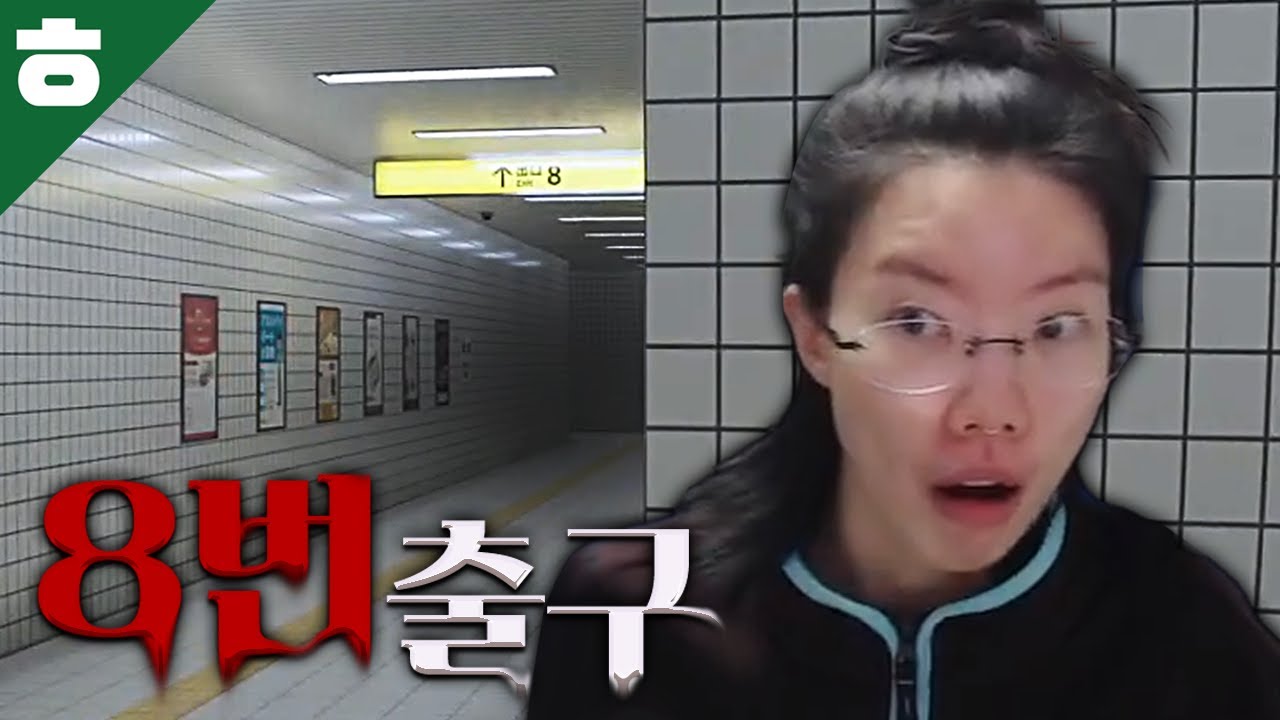 8번 출구에서 모든 이상현상을 수집하고 탈출하기