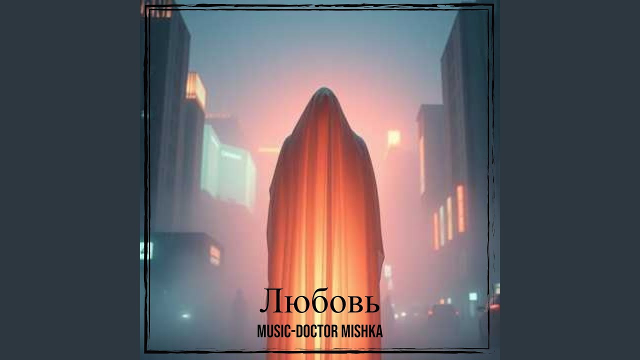 Любовь