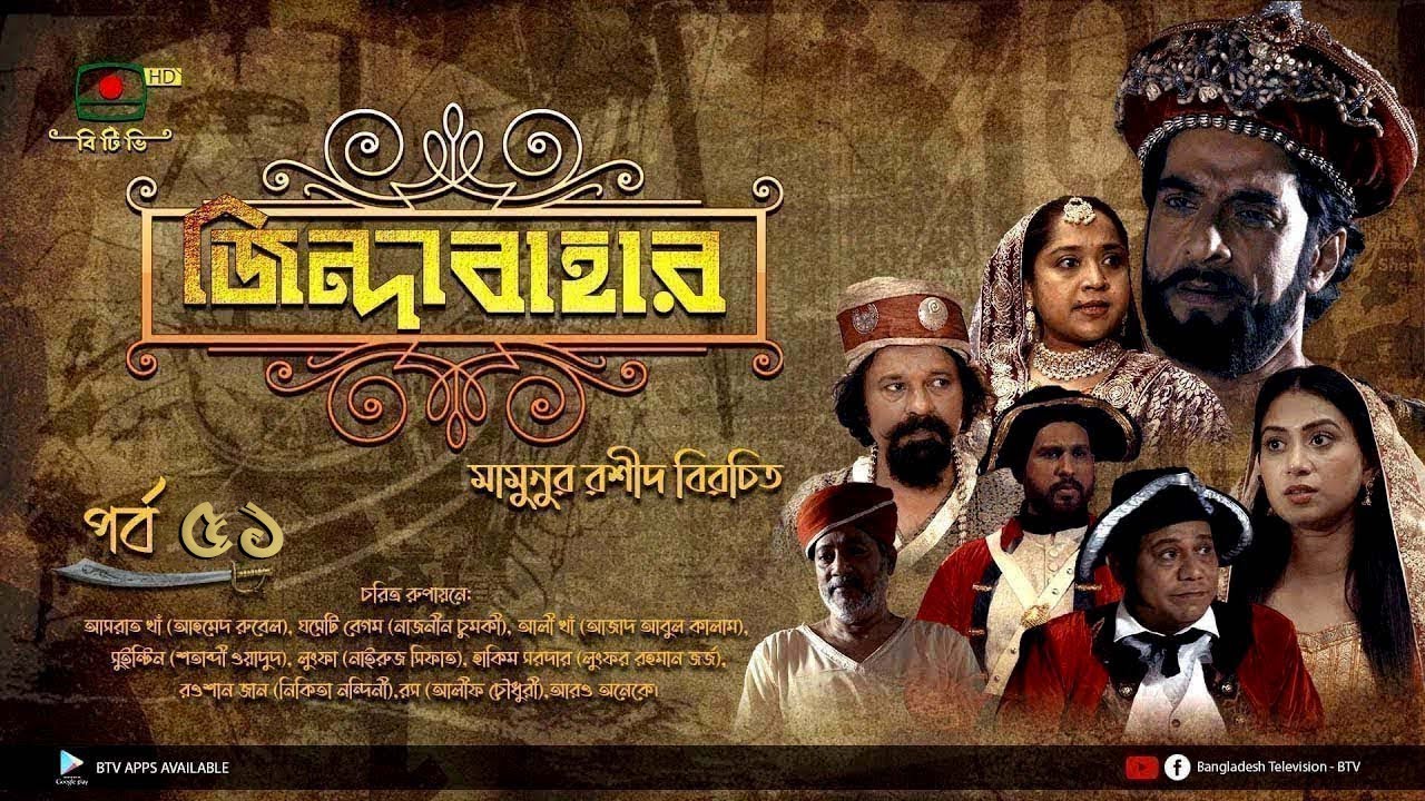 জিন্দাবাহার - ধারাবাহিক নাটক পর্ব ৫১ | Zindabahar - Serial Drama Episode 51