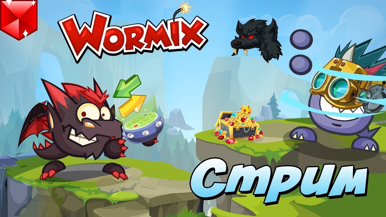 Топ-1 мира вернулся / ВАШ ЛЮБИМЫЙ WORMIX