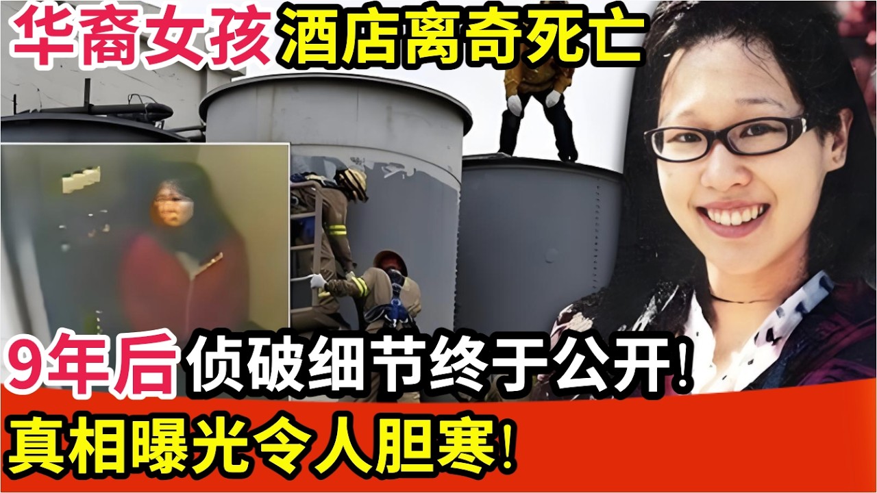 华裔女孩酒店离奇死亡,9年后侦破细节终于公开!真相曝光令人胆寒!