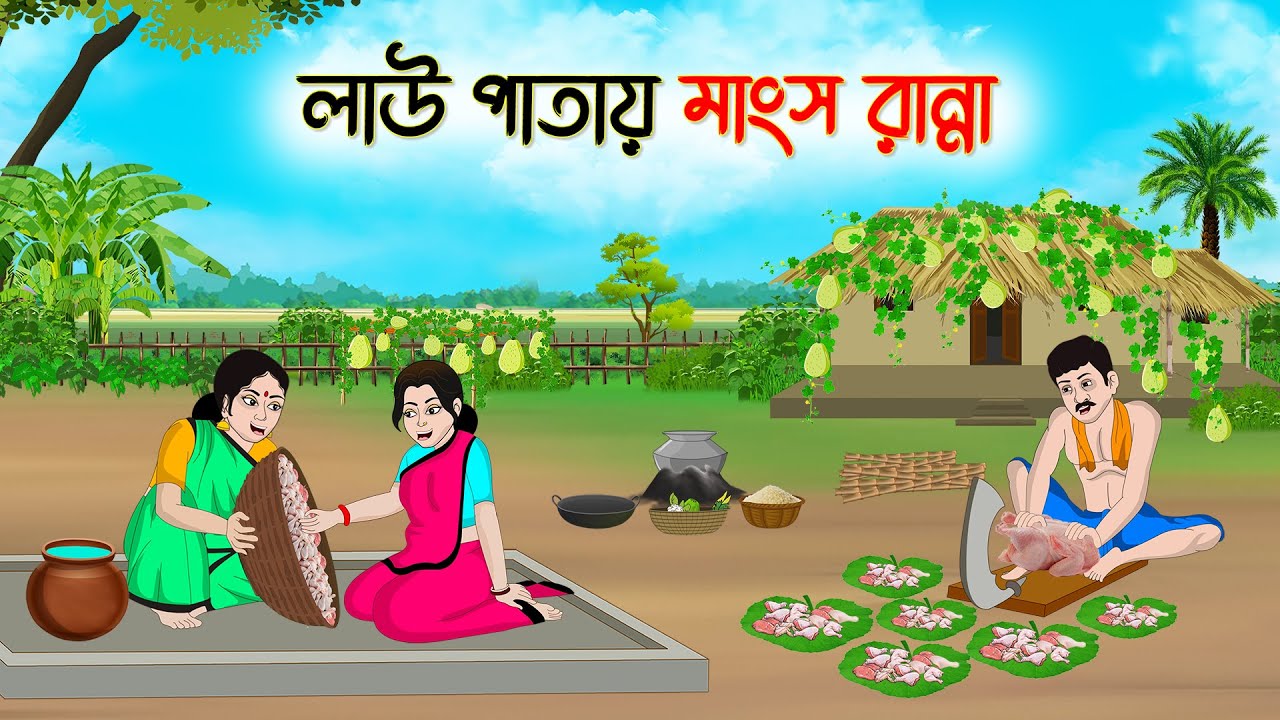 লাউ পাতায় মাংস রান্না | Bengali Moral Stories Cartoon | Bangla Golpo | Thakumar Jhuli | অচেনা Golpo