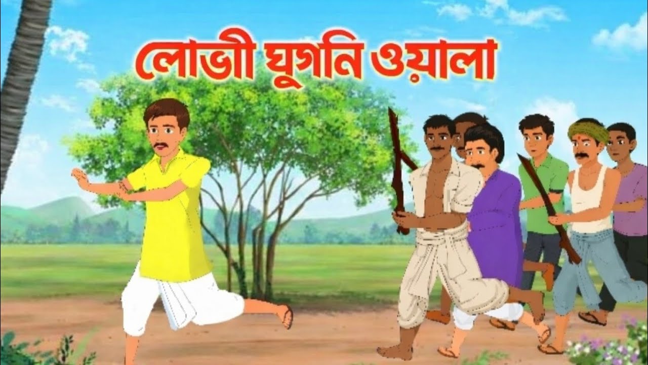 লোভী ঘুগনি ওয়ালা | lobhi chop wala | lobhi chopwala | bangla cartoon | thakumar jhuli