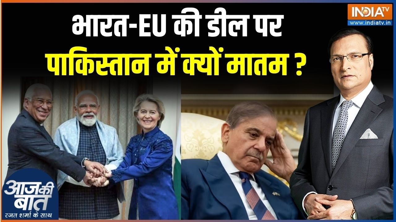 India-EU Deal: भारत-EU की डील पर पाकिस्तान में क्यों मातम ? Pakistan | Rajat Sharma | India TV
