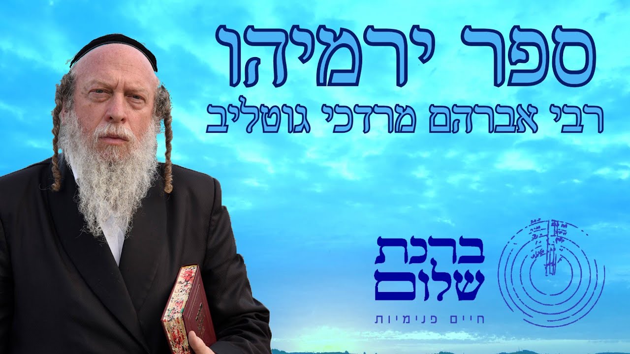 ספר ירמיהו -01- פרק א' - הרב גוטליב