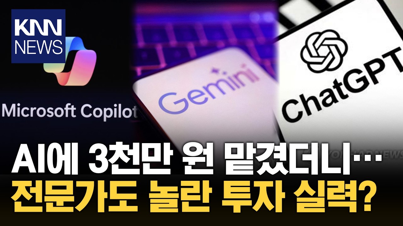 AI 믿고 투자했더니 '깜짝 '3천만 원 직접 굴려본 결과…  / KNN