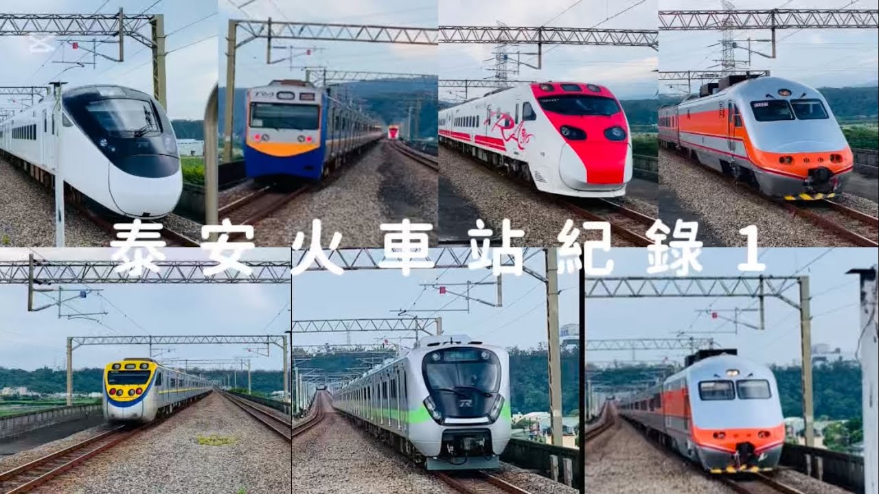 泰安火車站紀錄1｜普悠瑪鳴笛！｜超級美直線！｜夢想達成！（24.7.17）回顧！