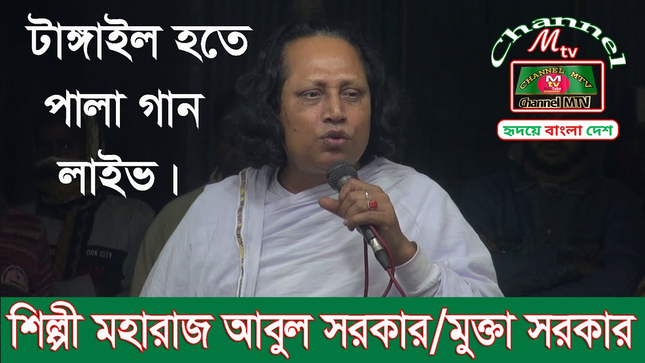 টাঙ্গাইল থেকে বাউল গানের আষর লাইভ গান পরিবেশনায় মহারাজ আবুল সরকার ও মুক্তা সরকার
