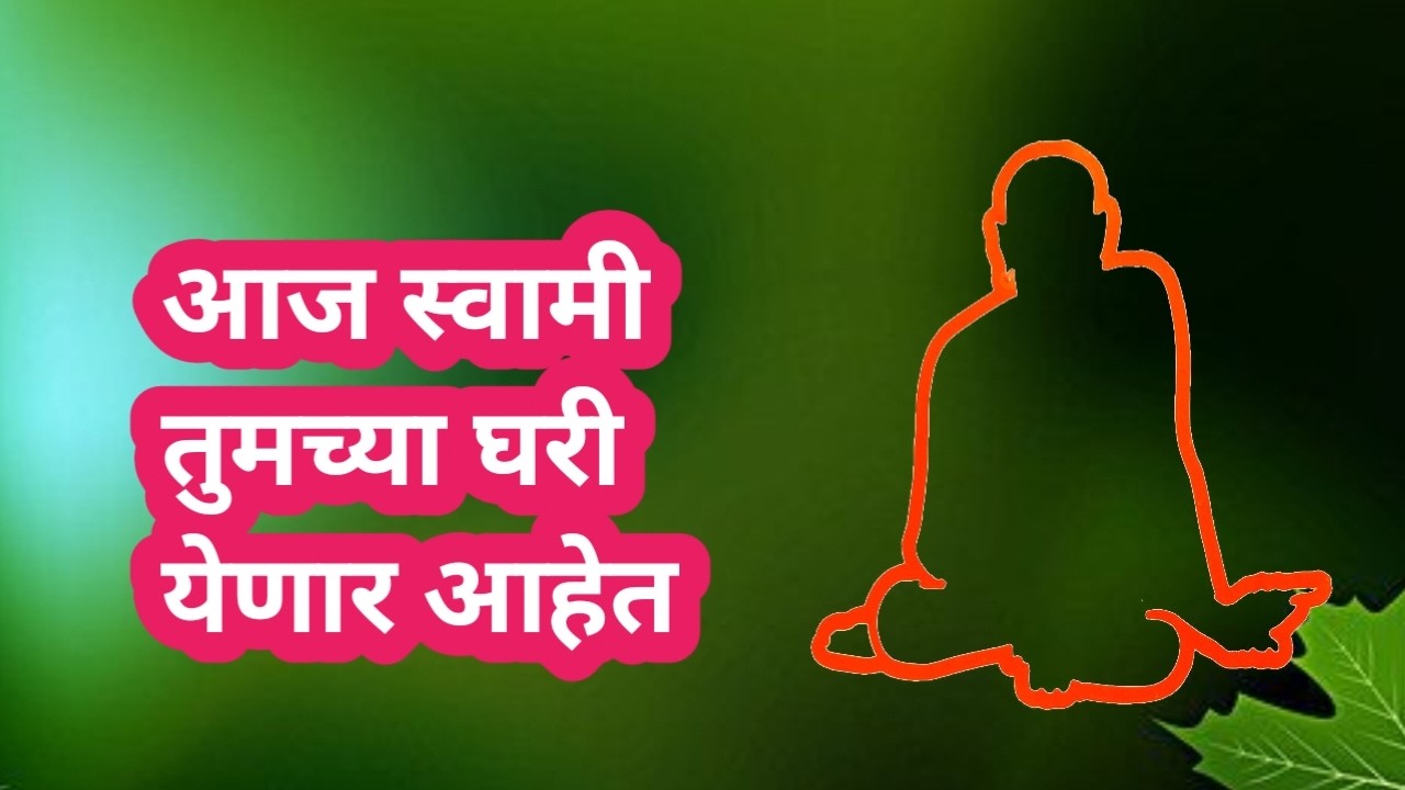 आज रात्री स्वामी तुमच्या घरी येणार आहेत