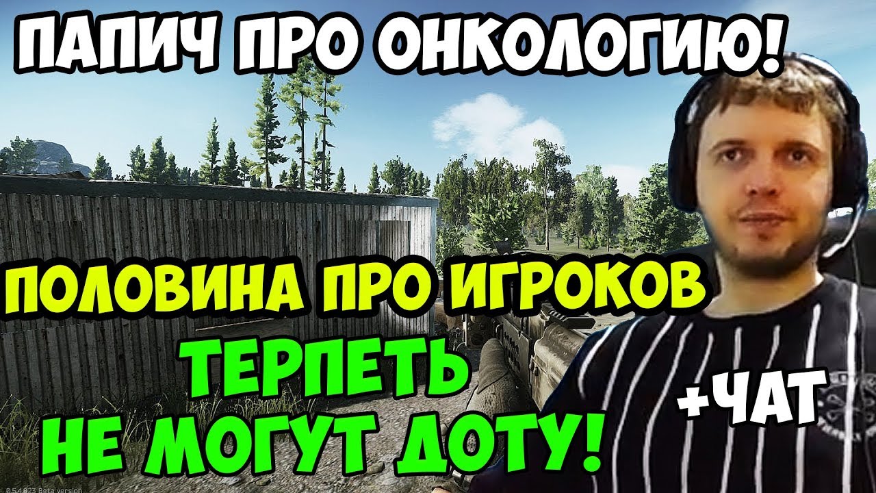 ПАПИЧ В escape from tarkov. ПАПИЧ ГОВОРИТ ПРО ОНКОЛОГИЮ! ПОЛОВИНА ПРО ИГРОКОВ ТЕРПЕТЬ НЕ МОГУТ ДОТУ!