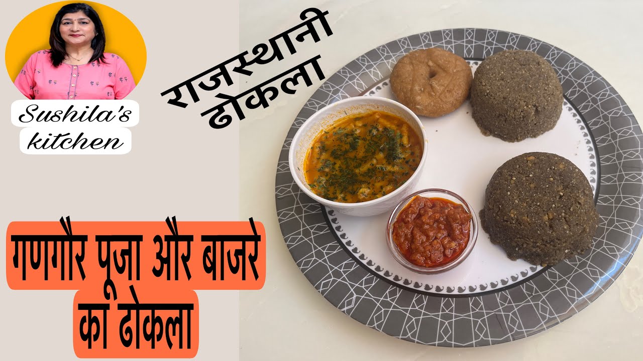 Rajasthani dhokla Gangaur puja par | #sushilajora | bajre ka dhokla |