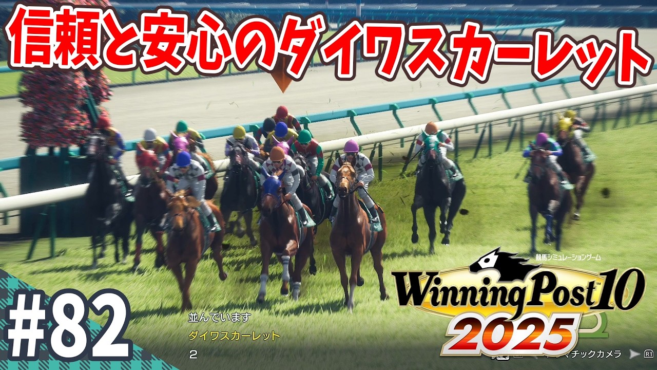 【競馬SLG】最強女王と一緒に成長する新馬『ウイニングポスト10 (2025) 延長戦』#82
