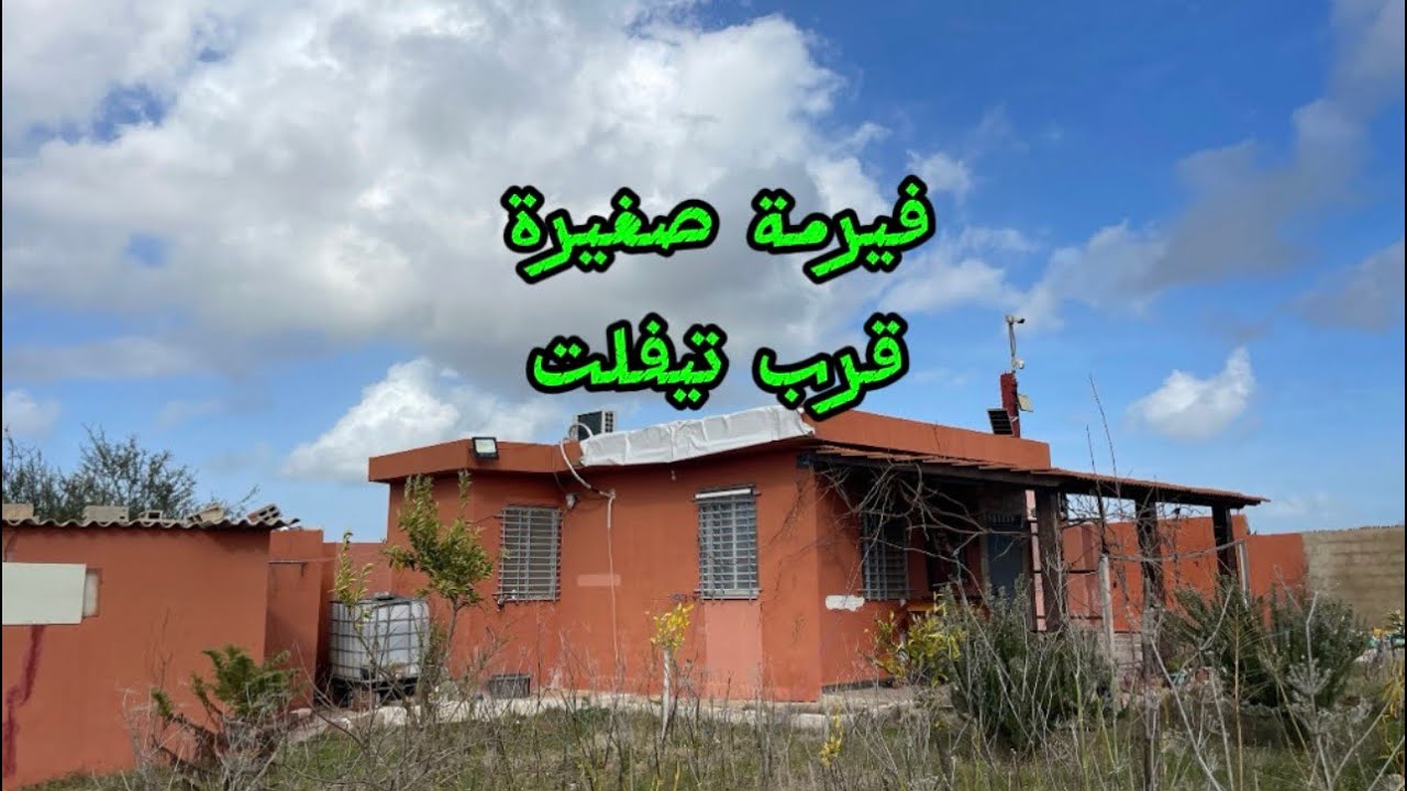 فيرمة صغيرة مجهزة قرب مدينة تيفلت 