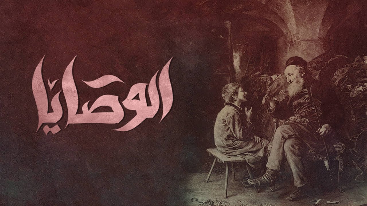 El Joker - El Wasaya l الجوكر - الوصايا