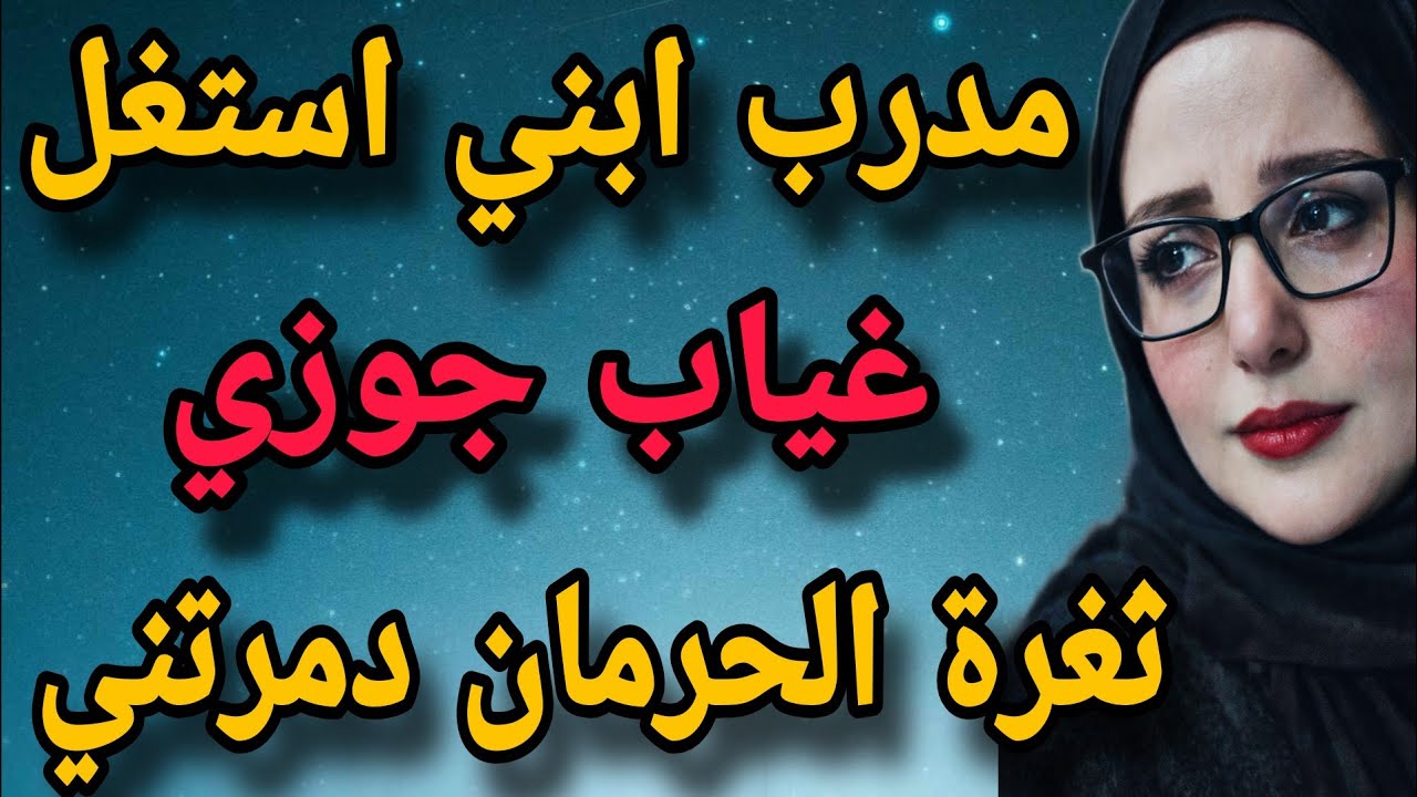 مدرب ابني استغل غياب جوزي و ياريتني ...؟