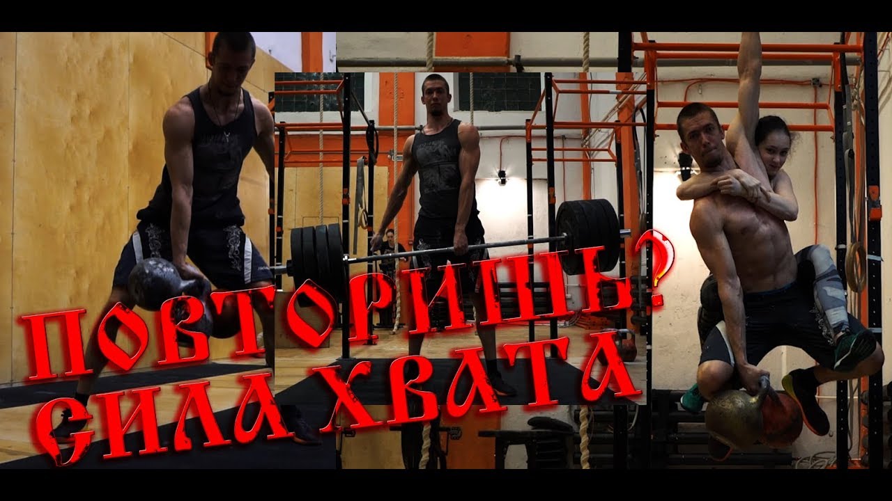 НЕВЕРОЯТНЫЙ ХВАТ! ПОВТОРИШЬ? Силачи Старой Школы