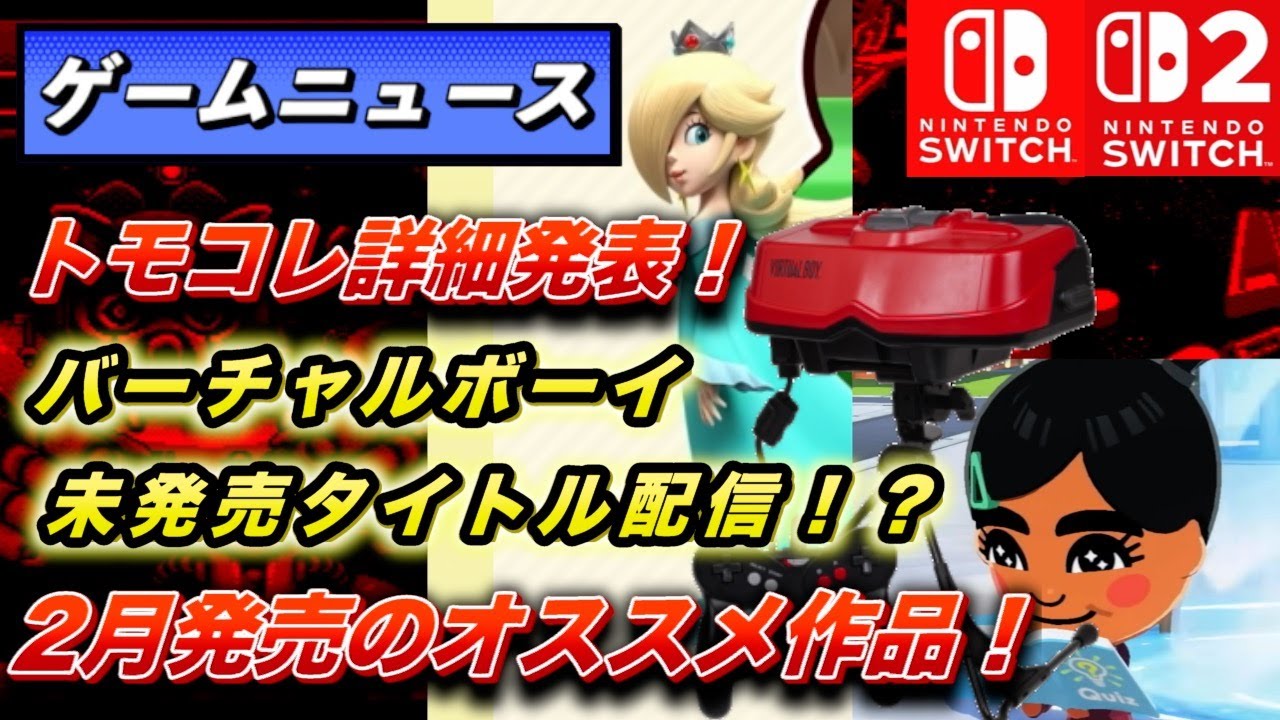 【ゲームニュース】トモコレ発売日決定！！（2026年2月）