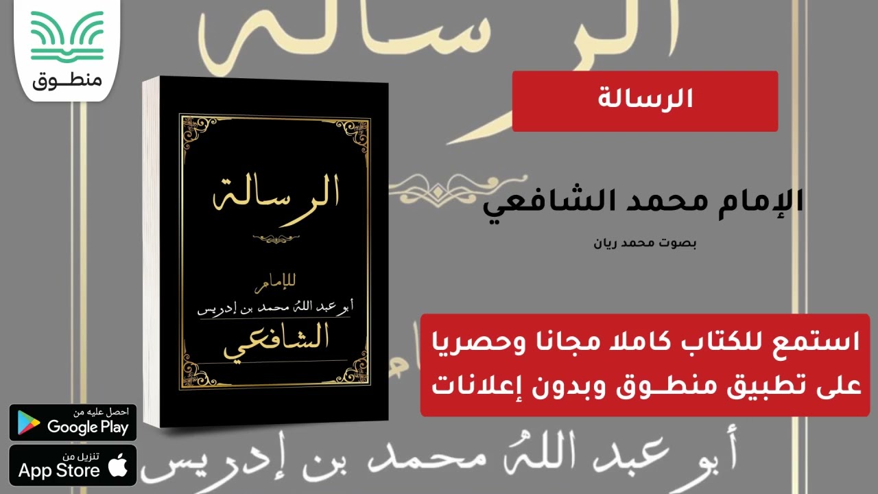 كتاب الرسالة｜الشافعي｜الجزء الأول | كتاب صوتي