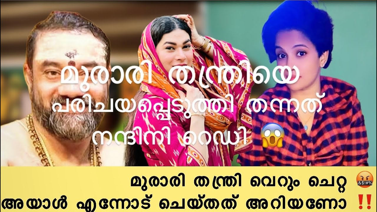 മുരാരി തന്ത്രിയെ കുറിച്ചു എനിക്കും ചിലത് പറയാനുണ്ട് 😡🤬 jasi Ashi YouTube channel jasi issue ￼￼￼
