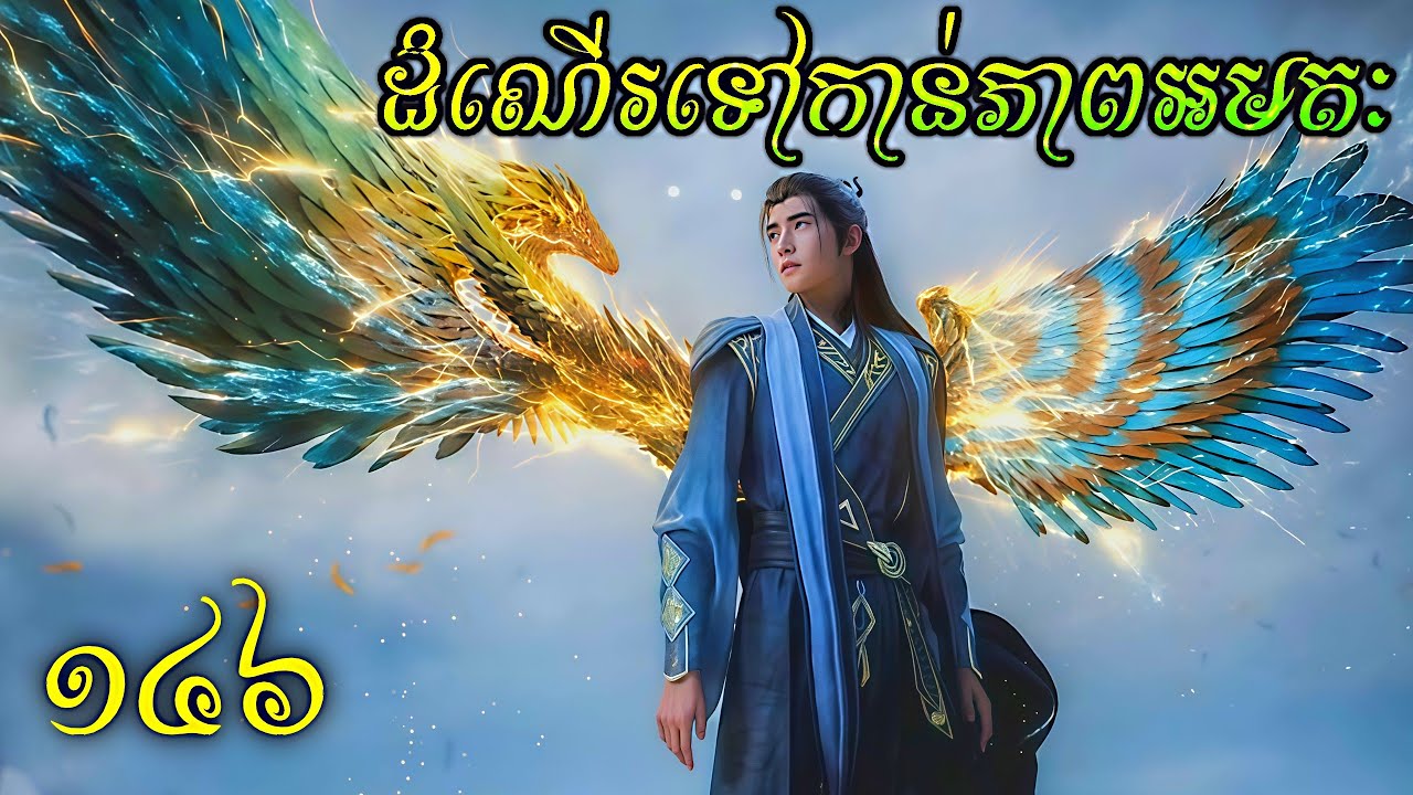រឿងហានលី ភាគ146 || ដំណើរទៅកាន់ភាពអមតៈ || By : Yaody Endless