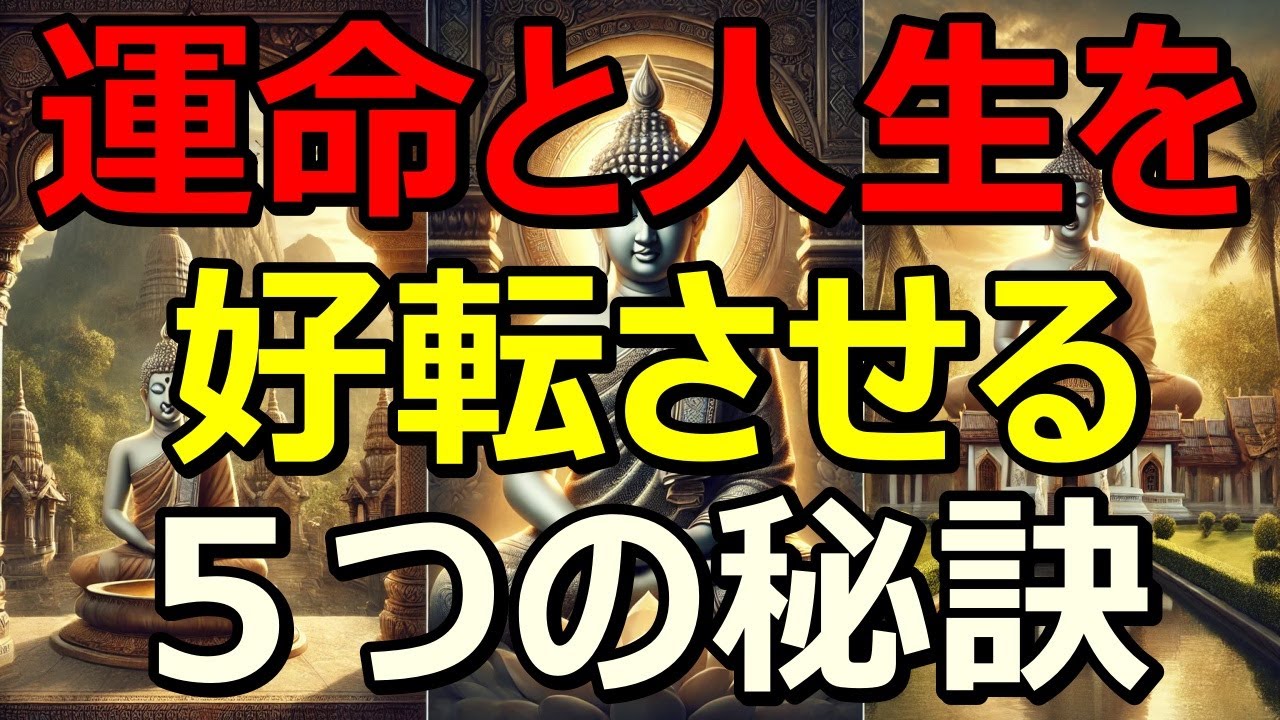 「運命と人生を好転させる５つの秘訣」運命は“この5つ”で変えられる｜ブッタの教え