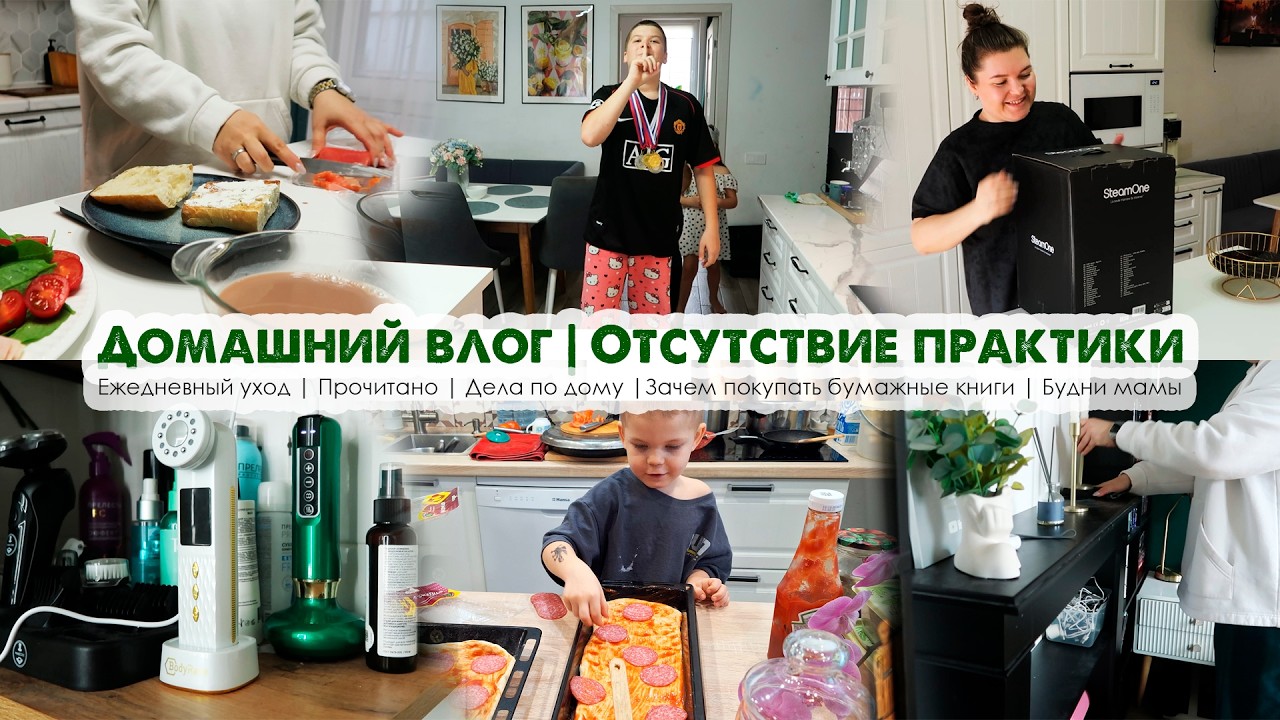 ДОМАШНИЙ ВЛОГ😢Нет практики🛀Ежедневный уход🏡Дела по дому✅Будни мамы📚Что сейчас читаю