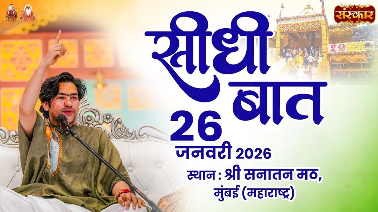 LIVE: Seedhi Baat (सीधी बात) | 26-01-2026 | Bageshwar Dham Sarkar | Bhiwandi, Mumbai (Maharashtra)