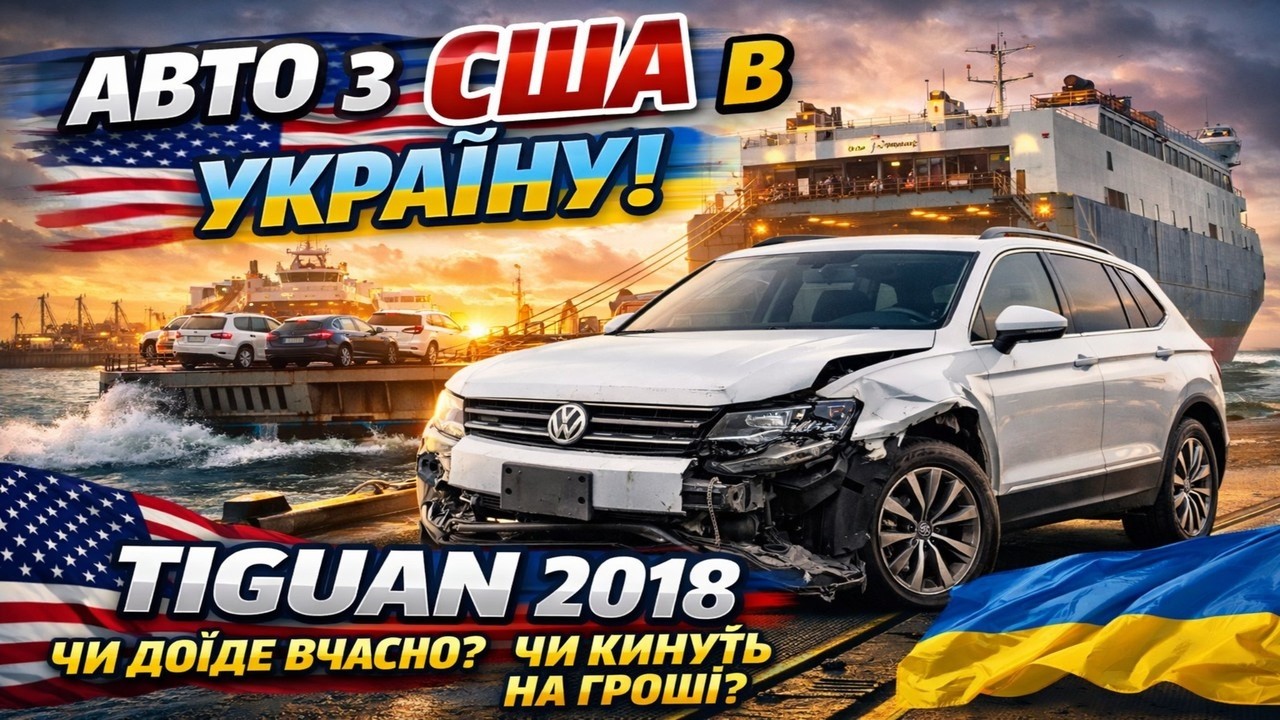Пригнали Volkswagen Tiguan 2018 із США 🇺🇸 | Реальний шлях, ризики та очікування