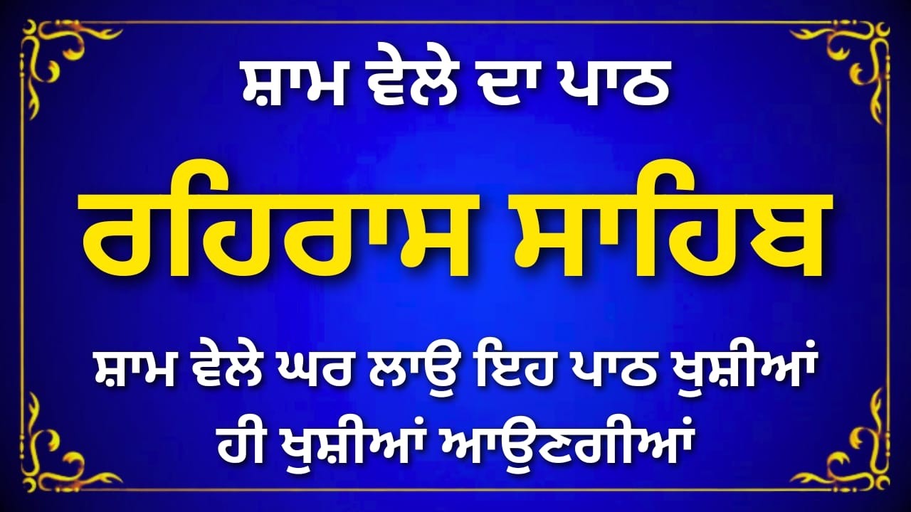 Rehras Sahib Path | ਰਹਿਰਾਸ ਸਾਹਿਬ ਪਾਠ | Evening Nitnem | #rehrassahib