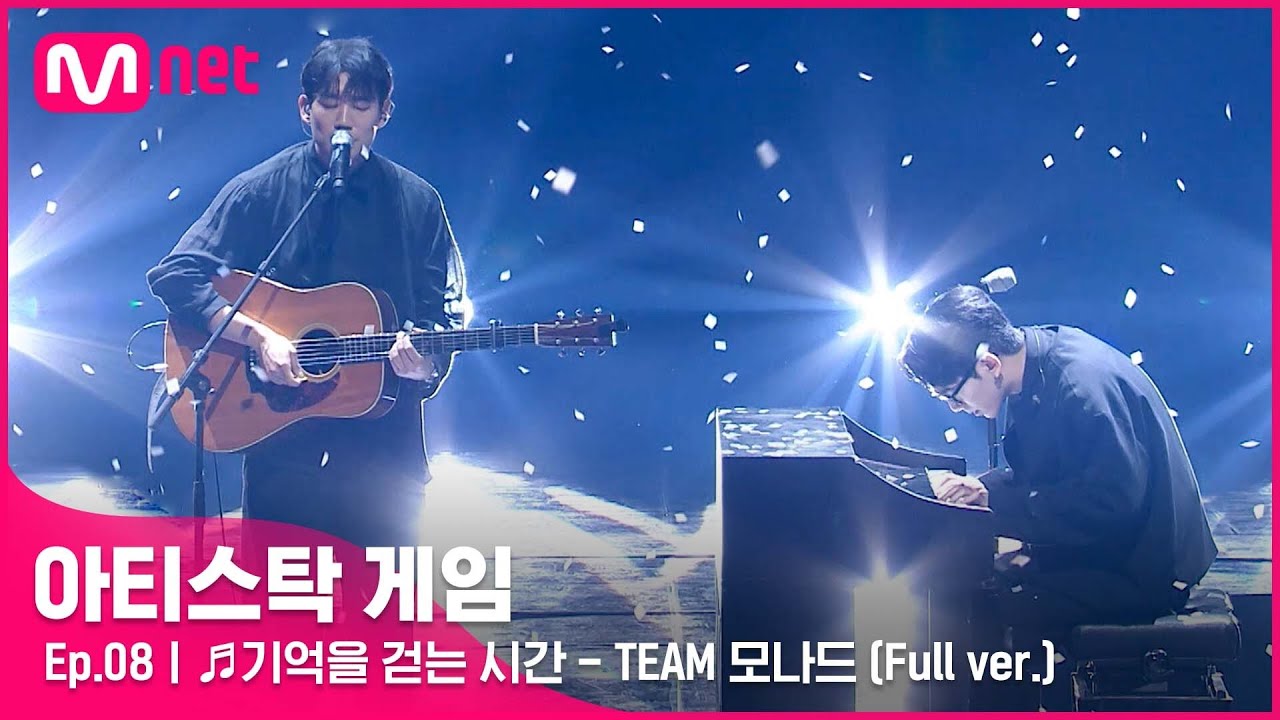 [8회/풀버전] ♬기억을 걷는 시간 - TEAM 모나드 @4R 듀엣 게임#아티스탁게임
