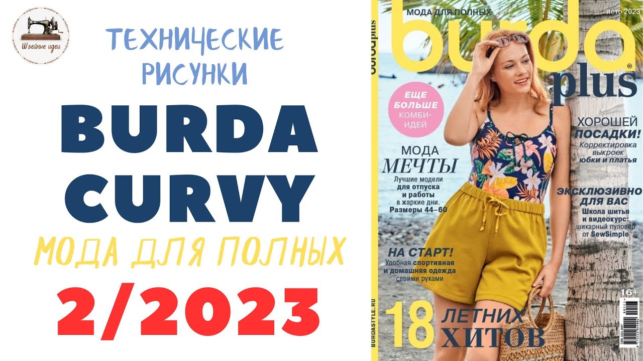 Burda Curvy 2/2023/Для 