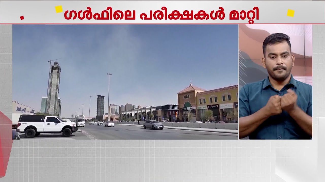 ​ഗൾഫിൽ മാർച്ച് മാസം നടത്താനിരുന്ന പന്ത്രണ്ടാം ക്ലാസ് CBSE പരീക്ഷകൾ മാറ്റി | Gulf News | CBSE Exam