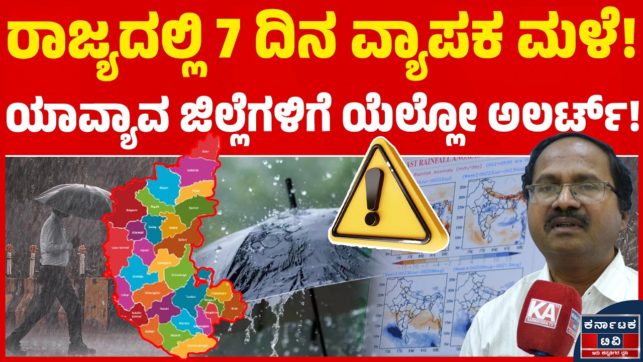 🌧️☔ರಾಜ್ಯದಲ್ಲಿ 7 ದಿನ ವ್ಯಾಪಕ ಮಳೆ! | ಯಾವ್ಯಾವ ಜಿಲ್ಲೆಗಳಿಗೆ ಯೆಲ್ಲೋ ಅಲರ್ಟ್ | CS Patil | Weather Report |KTV