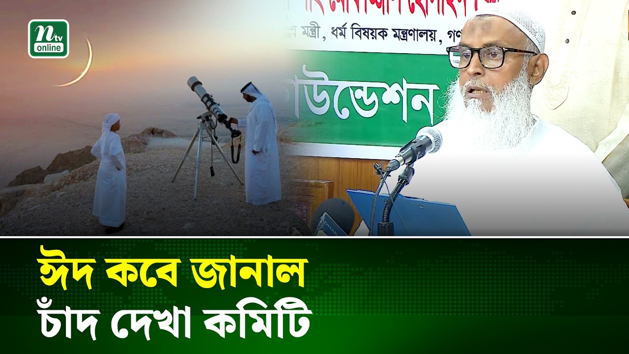 চাঁদ দেখা কমিটির বৈঠকে ঈদের তারিখ নিয়ে যা জানা গেলো | Eid-ul-fitre | Eid date| BD Eid date |NTV News