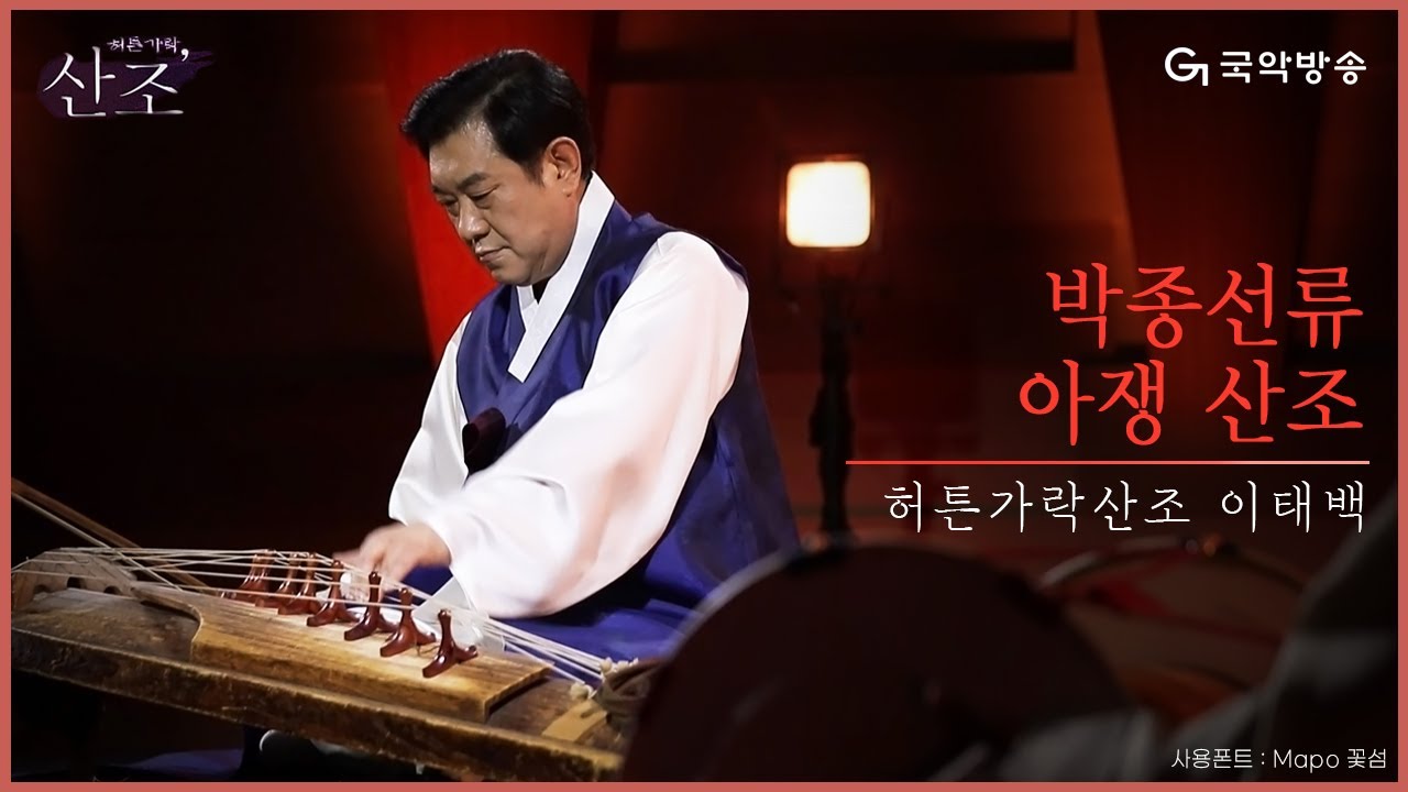 [허튼가락, 산조] 이태백 - 박종선류 아쟁산조(Ajaeng Sanjo)