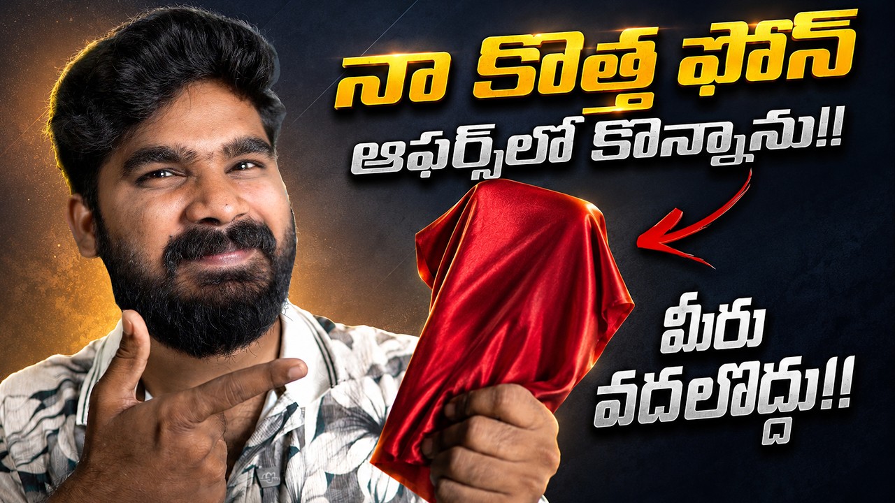 నా కొత్త ఫోన్ | Last Chance Don't Miss this | My New Phone | in Telugu