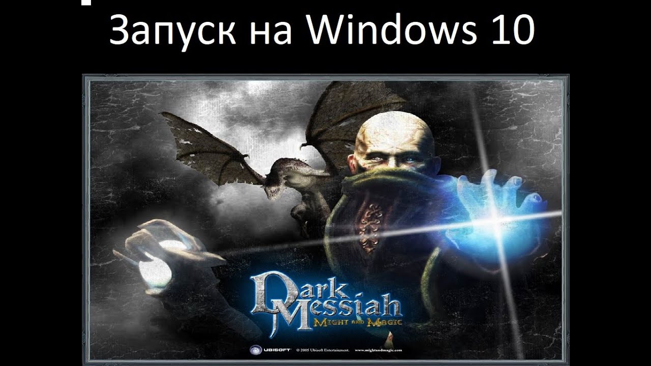 КАК ЗАПУСТИТЬ DARK MESSIAH OF MIGHT AND MAGIC НА WINDOWS 10