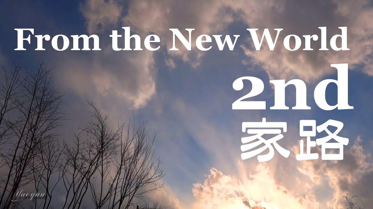 ドヴォルザーク 交響曲第9番新世界より第2楽章(家路) John Barbirolli