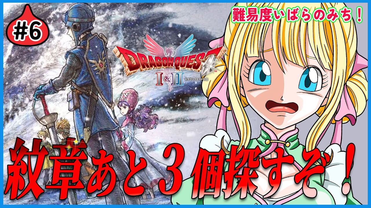 【ドラクエ2/リメイク】残る紋章はあと3コ！紋章探しに行くぞ！#ドラクエ2リメイク　#6