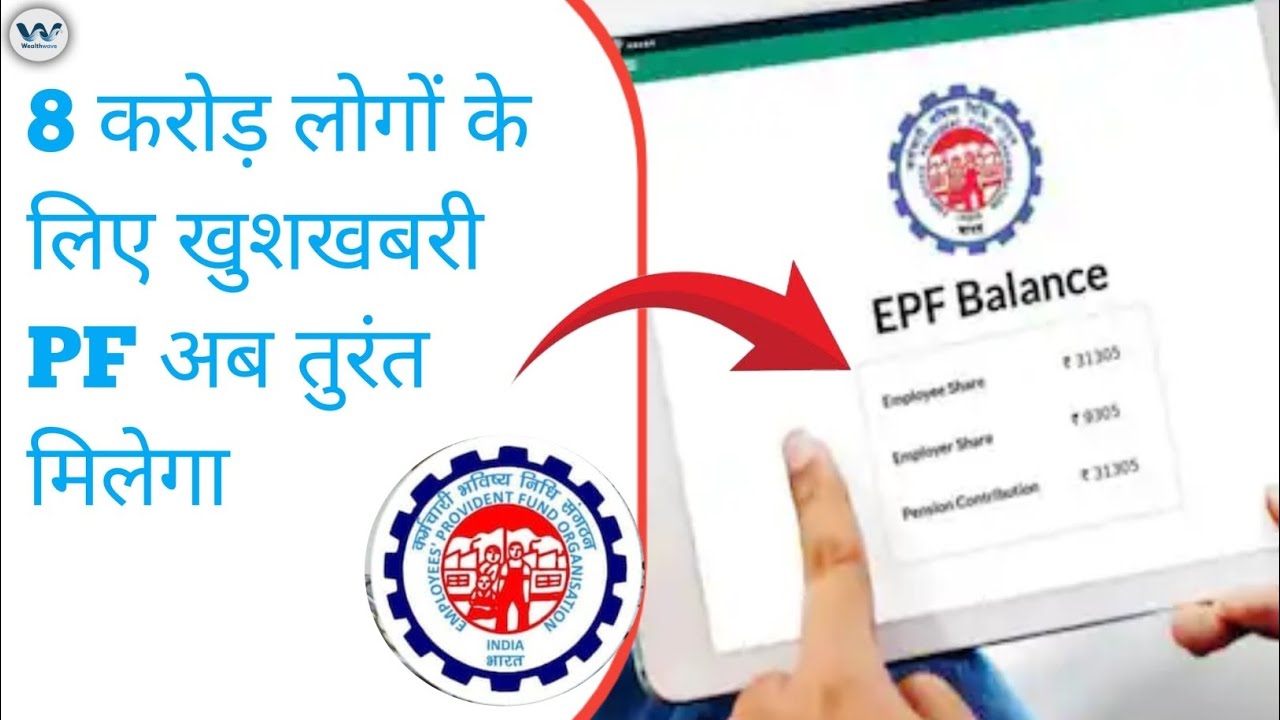 EPFO 3.0 Launch 🚨 | अब ATM & UPI से PF निकासी | 8 करोड़ खाताधारकों के लिए बड़ी खुशखबरी!