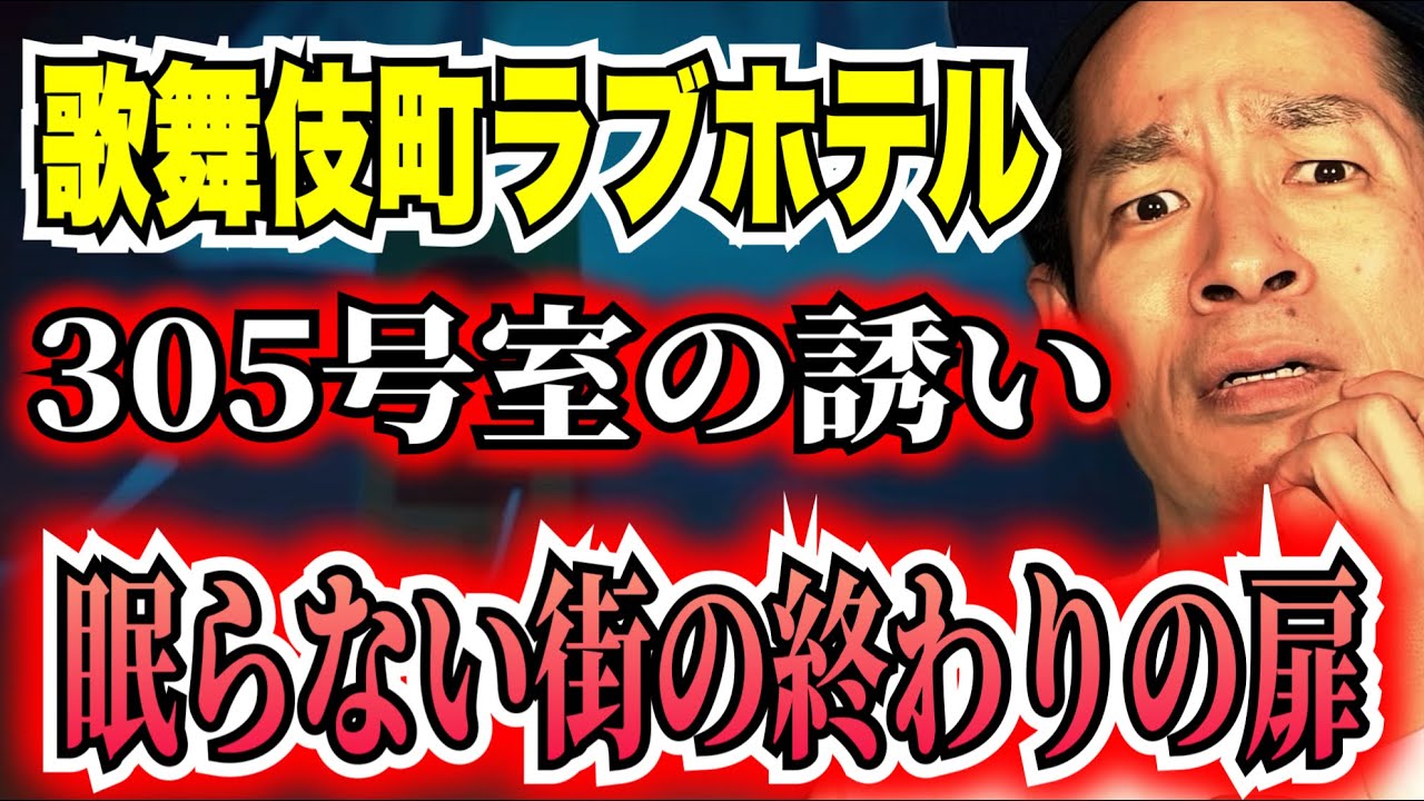 【新宿歌舞伎町の闇】ラブホテル305号室に引きずり込まれる恐怖。従業員すら近づかない“禁忌の部屋”