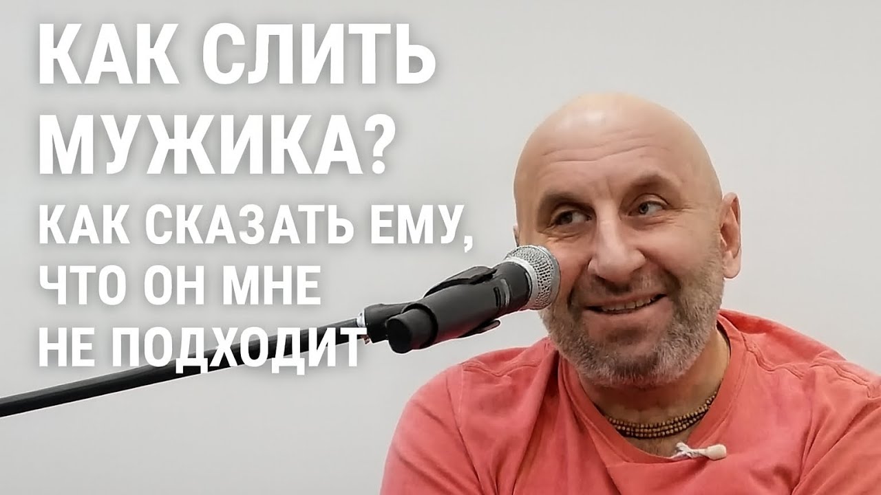 Как сказать ему, что он мне не подходит #satya #satyaexpert #сатьядас #сатья #отношения #мужчины 