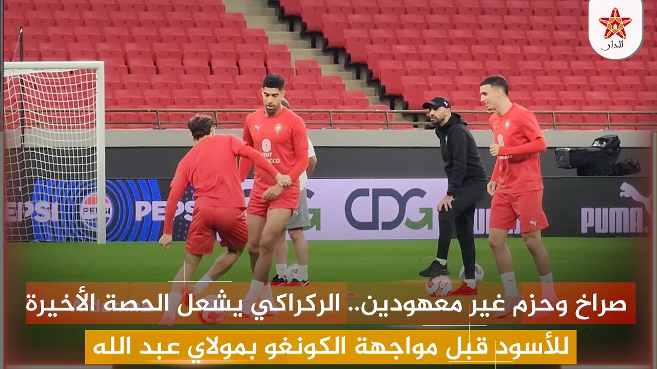 صراخ وحزم غير معهودين.. الركراكي يشعل الحصة الأخيرة للأسود قبل مواجهة الكونغو بمولاي عبد الله