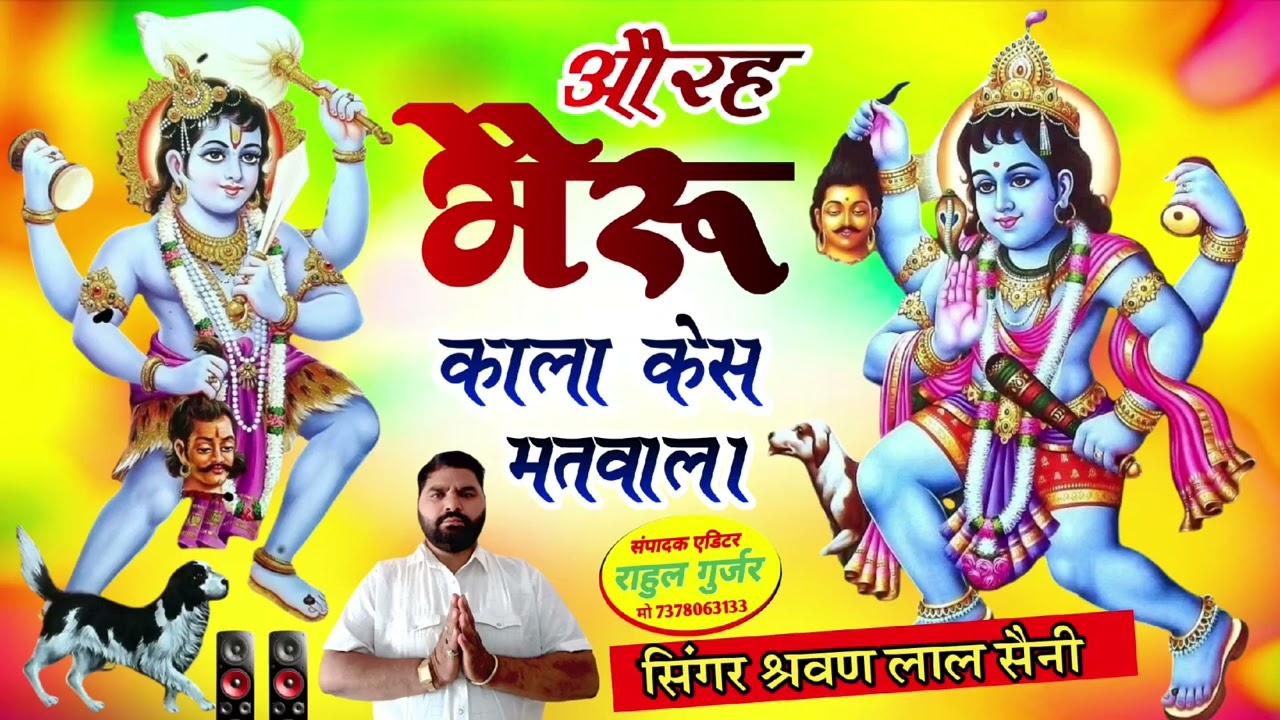 ओ भैरूकाला चेत मतवाला सिंगर सरवन लाल सैनी खुशबूहोटल मोरिजा 