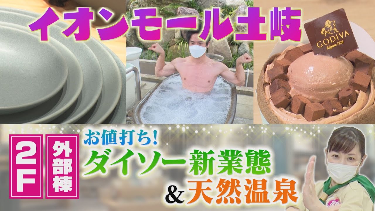 イオンモール土岐を総力取材！　２階＆外部棟編！