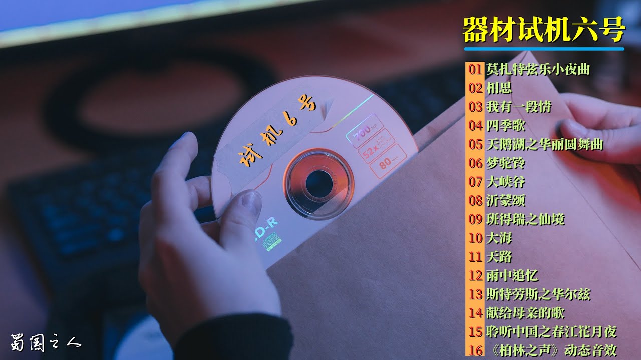 【器材试机6号】集结全球发烧音乐作品K2HD母盘直刻